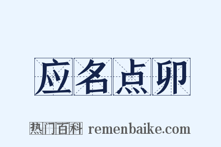 应名点卯是什么意思的图片